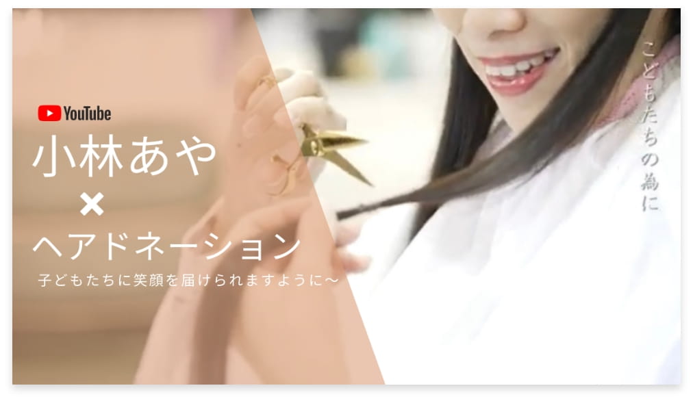 Youtube 小林あや✕ヘアドネーション