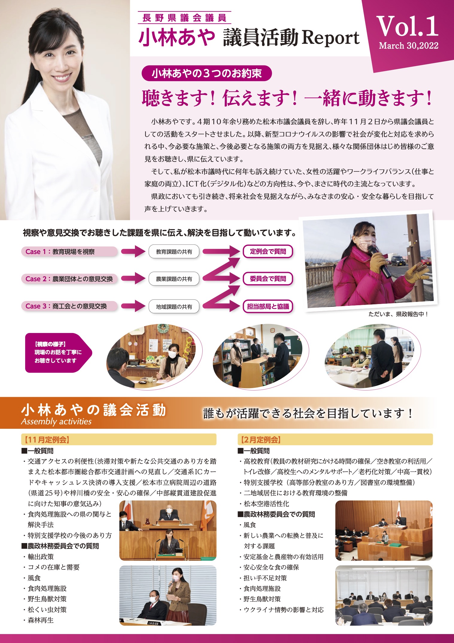 小林あや議員の活動レポート1ページ目